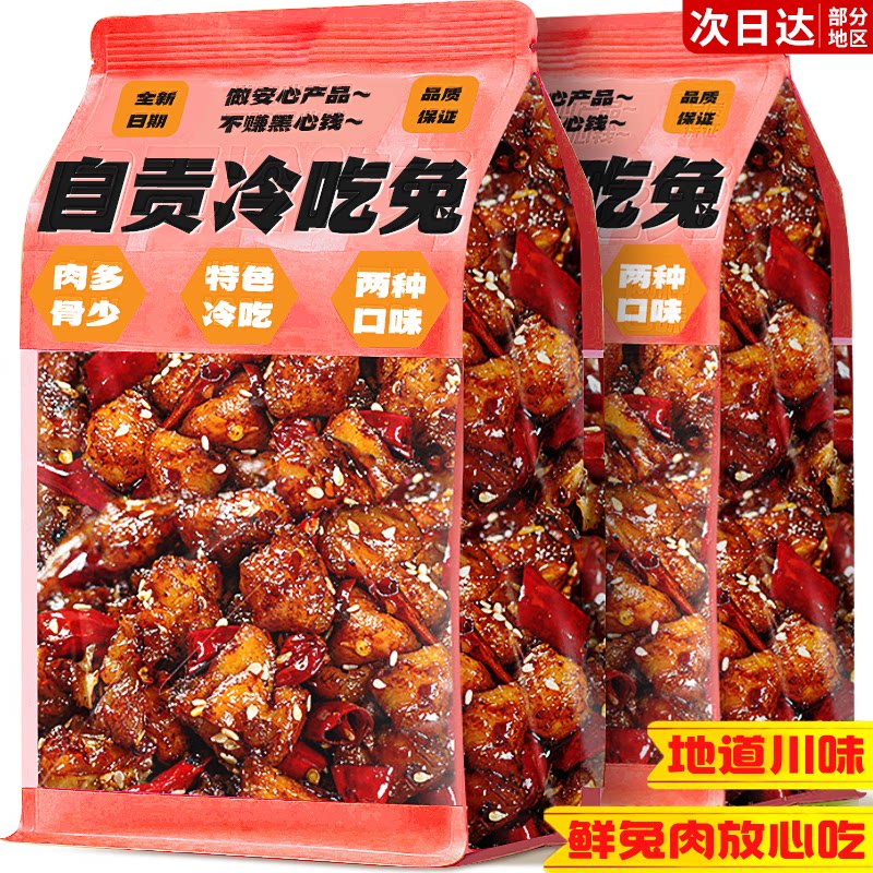 香辣冷吃兔肉四川自贡麻辣特产追剧夜宵下酒解馋零食休闲小吃食品