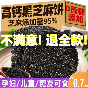 黑芝麻饼无蔗糖儿童孕妇老人零食高钙休闲营养食品饼干薄脆薄饼
