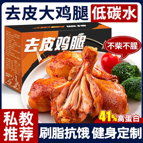 高蛋白去皮大鸡腿刷脂代餐