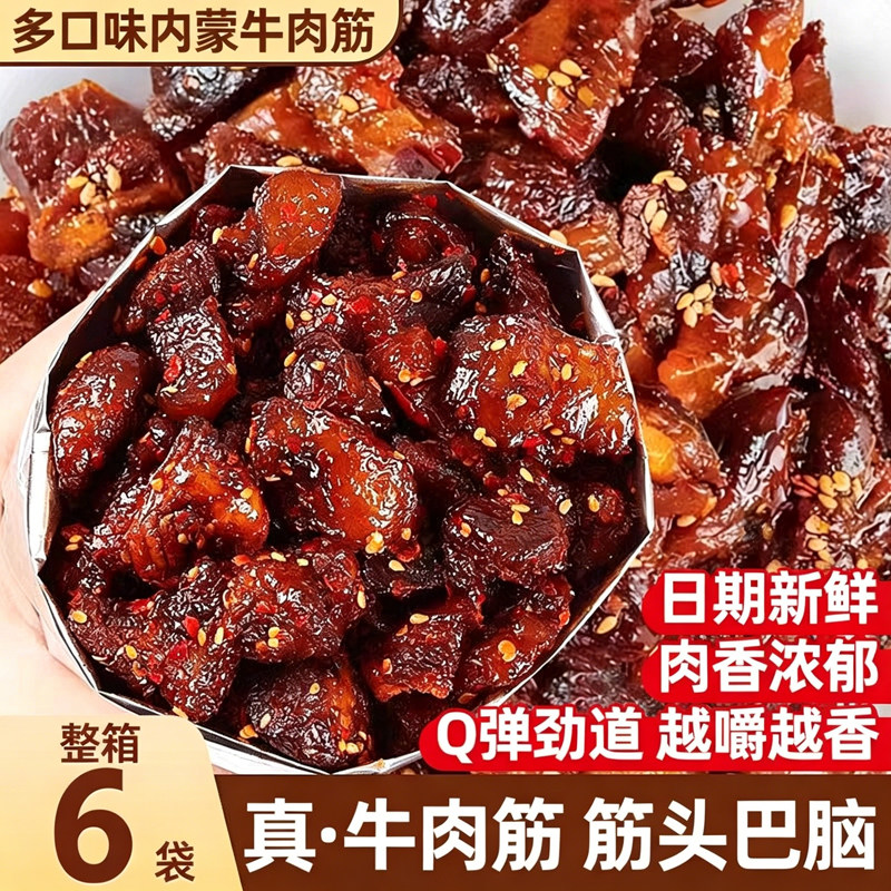 熟牛肉筋开袋即食内蒙古特产筋头巴脑夜宵追剧解馋休闲小吃零食品