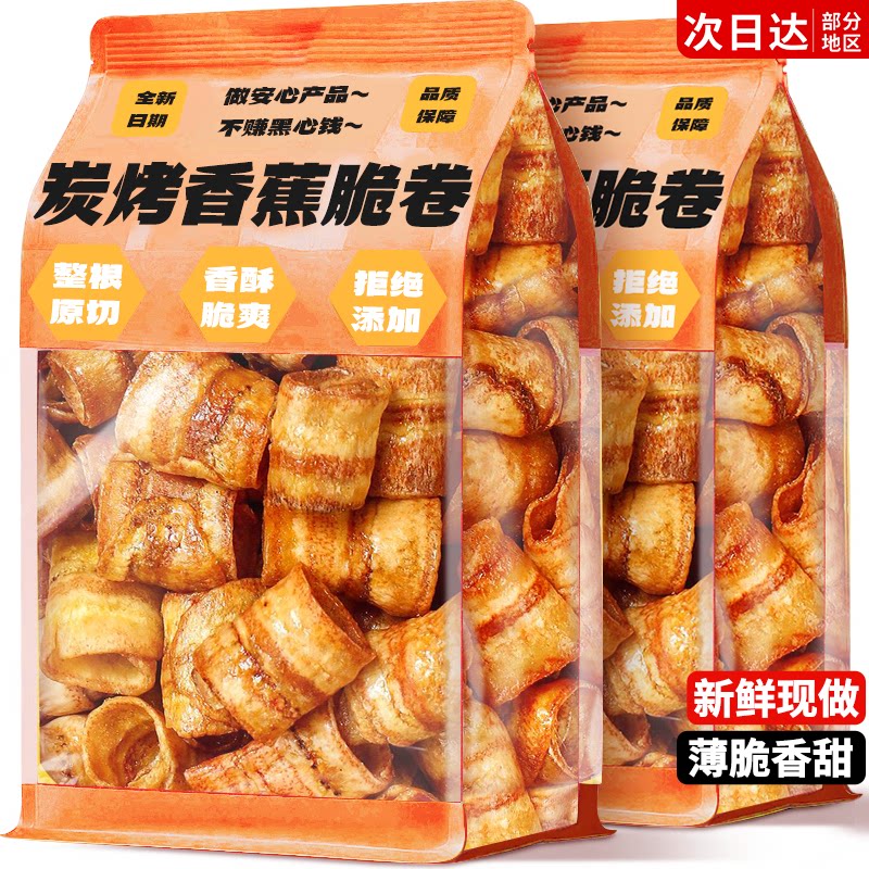 嘎嘣脆!炭烤香蕉脆卷