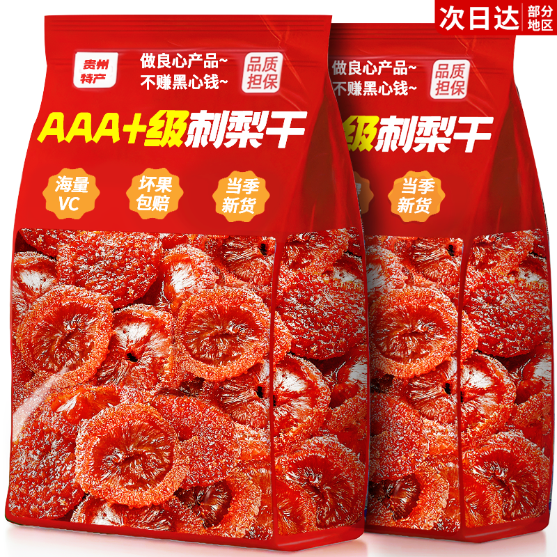 刺梨干贵州特产官方旗舰店水果干果脯蜜饯正品小零食休闲小吃食品