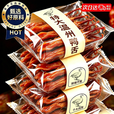温州特产！个大肉厚酱香鸭舌