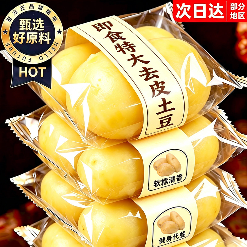 即食鲜蒸去皮土豆粗粮早餐低减0脂卡肥健身代餐饱腹速主小零食品