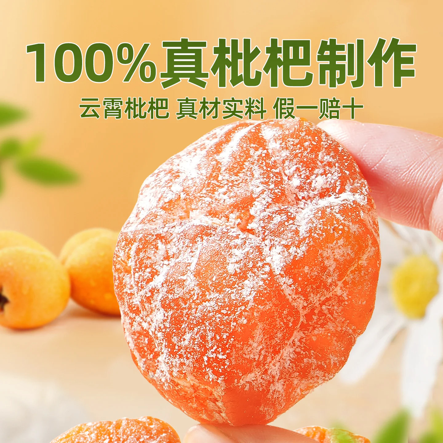 竹盐枇杷干健康无核大果