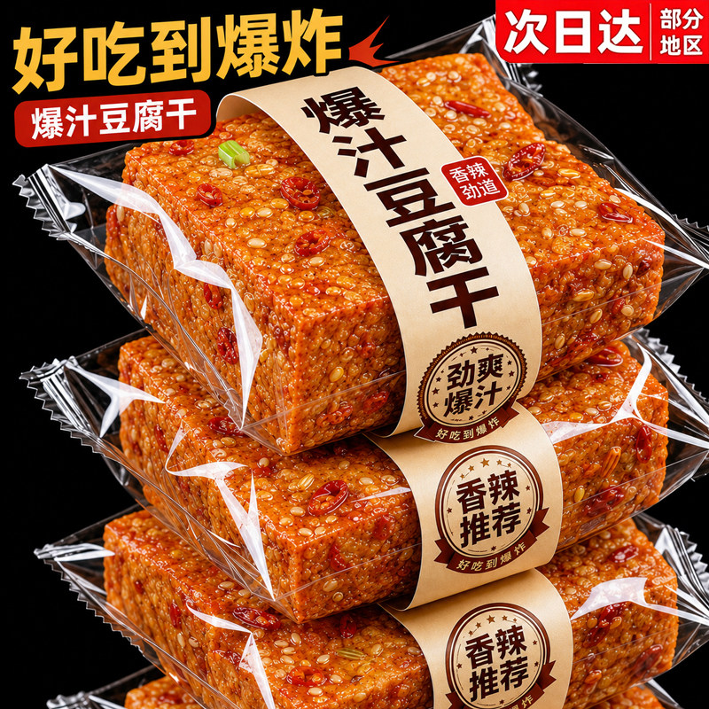 爆汁豆干开袋即食解馋卤味香辣味豆腐干小吃湖南特产网红小零食品