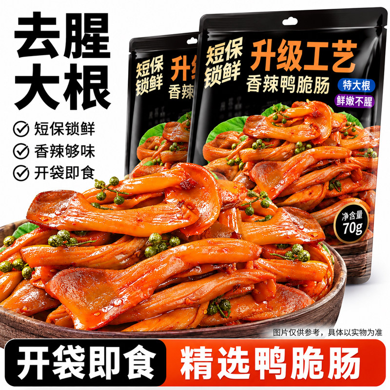 四重去腥！特大根！香辣鸭脆肠