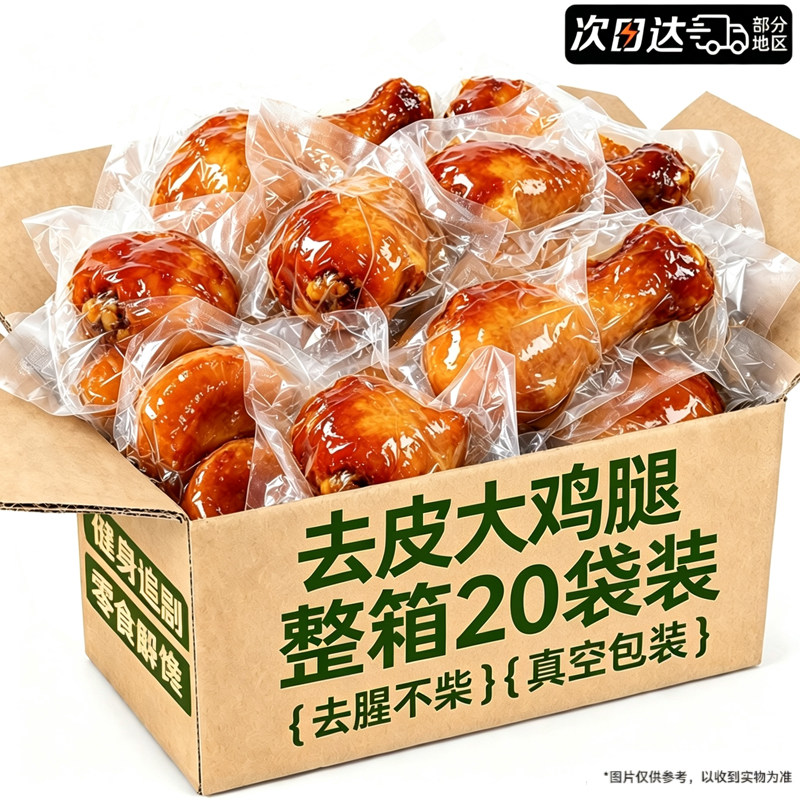 去皮鸡腿开袋即食低减鸡肉零食脂卡肥健身代餐解馋休闲小吃零食品