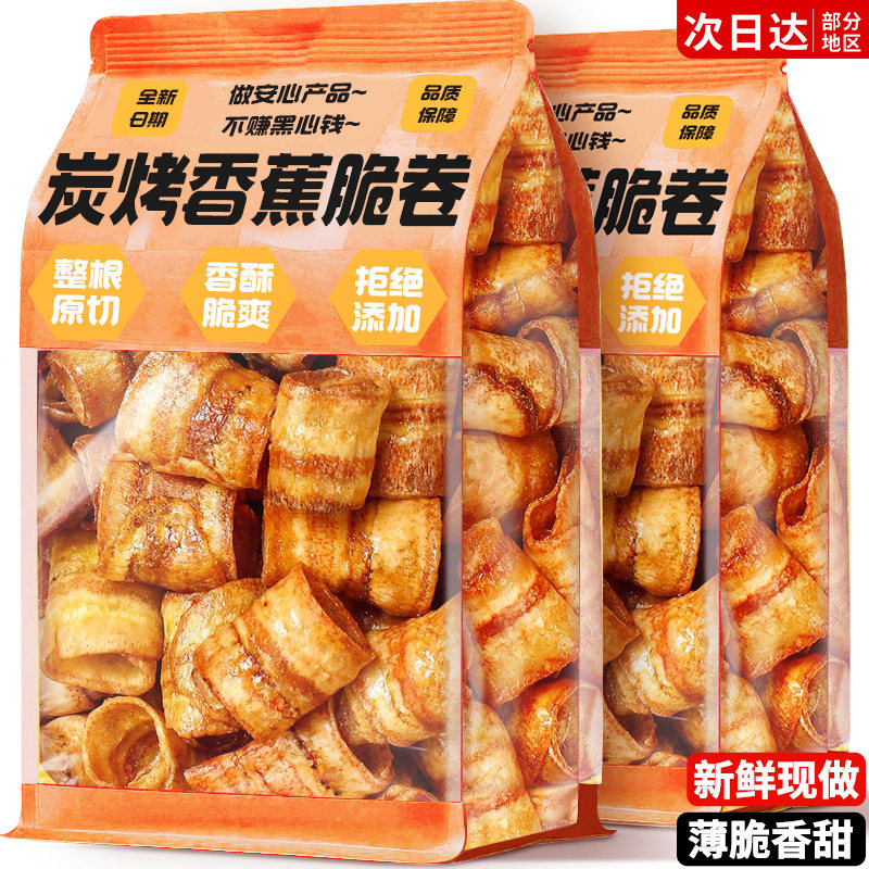 炭烤香蕉脆卷非油炸嘎嘣脆香蕉片水果干办公室休闲网红解馋小零食