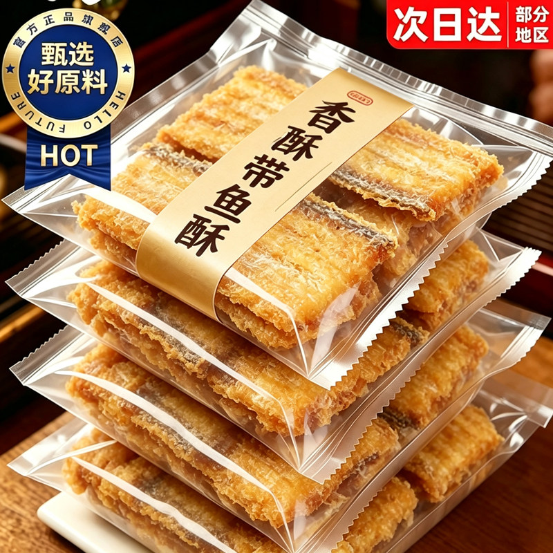 特大块装！深海捕捞！炭烤带鱼酥