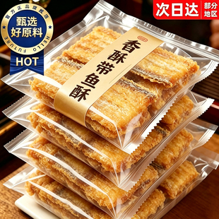 香酥带鱼酥开袋即食网红鱼干下酒菜小吃追剧解馋休闲海鲜小零食品