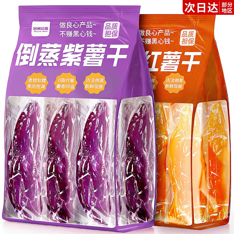 倒蒸红薯干紫薯即食o0脂添加地瓜干番薯干健康解馋小零食休闲小吃