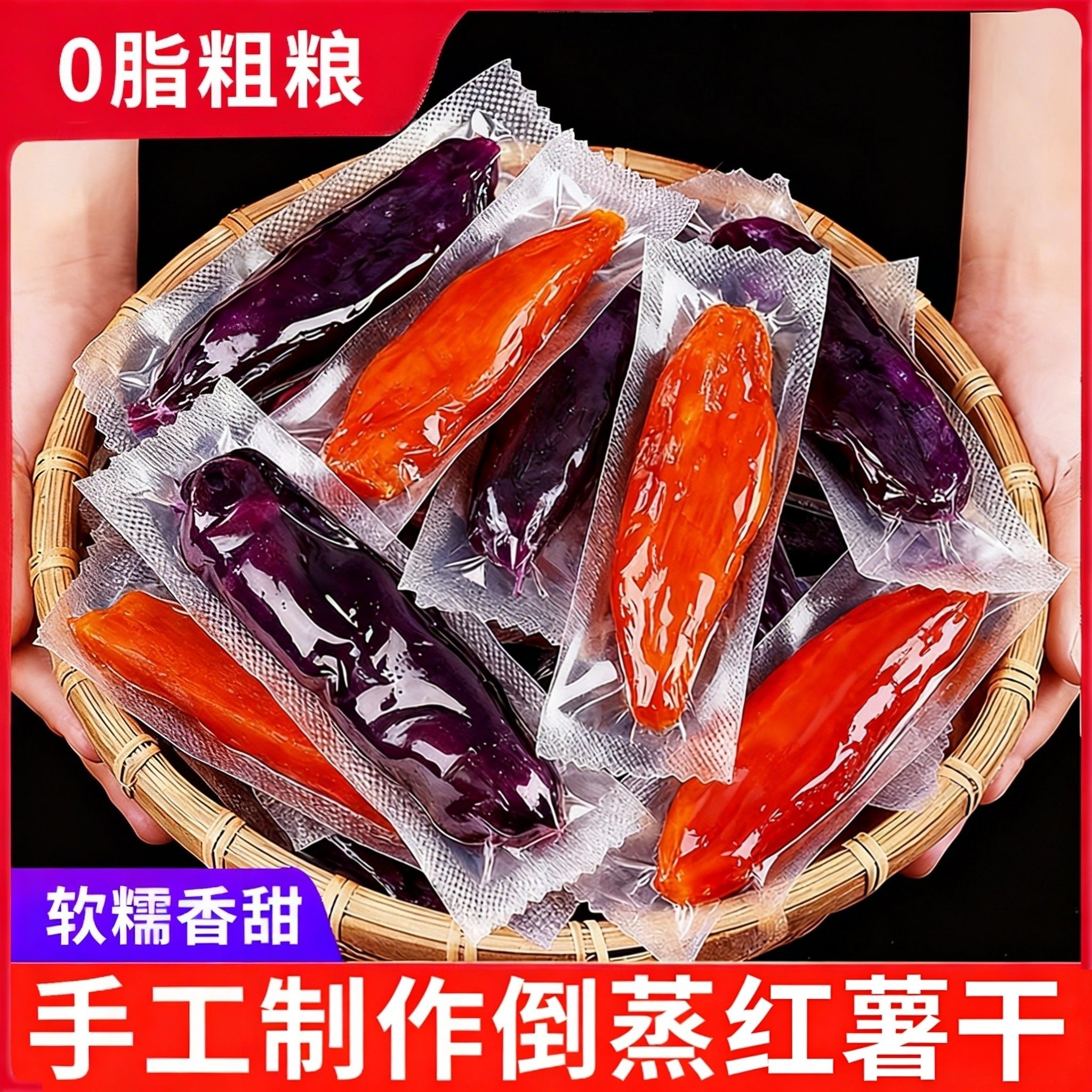 倒蒸红薯干农家自制无糖即食紫薯干地瓜番薯干货零食休闲小吃食品