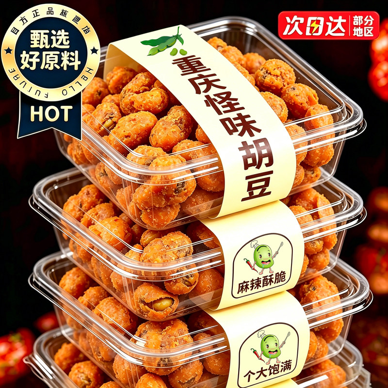 高蛋白!个大饱满!重庆怪味胡豆