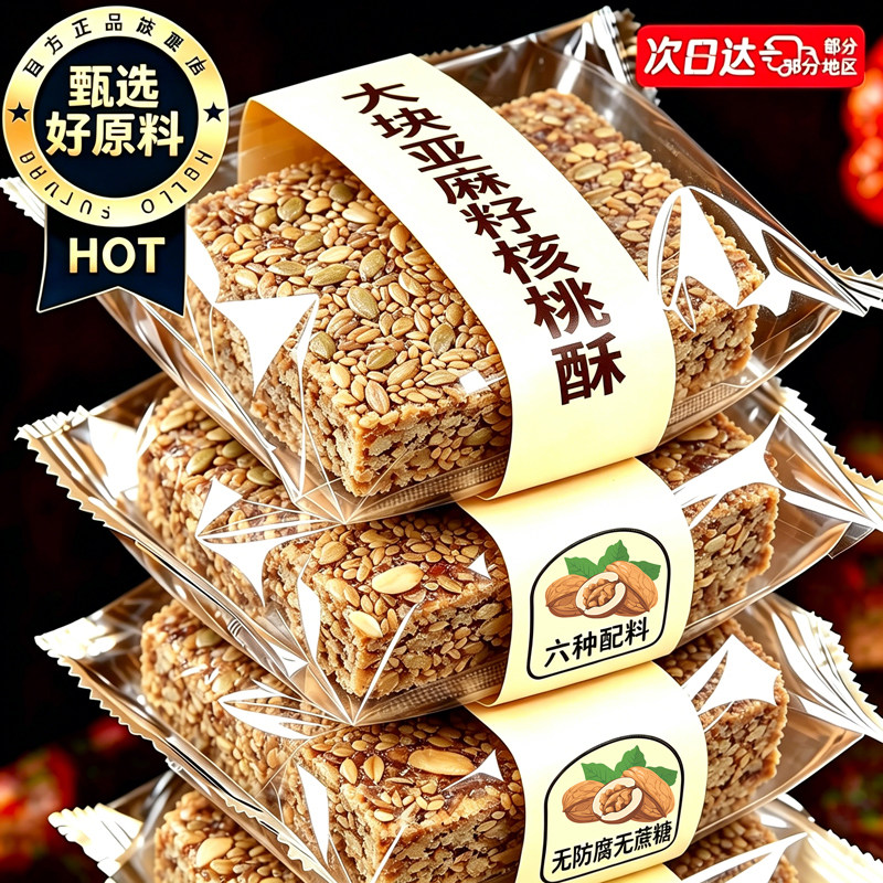 亚麻籽核桃酥正品官方旗舰店传统坚果糕点解馋小零食休闲食品小吃
