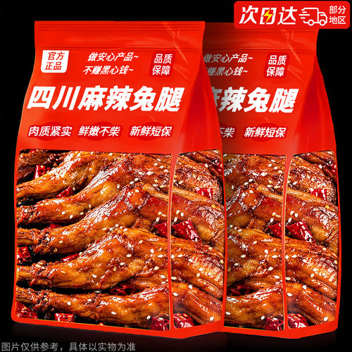 30天短保！地道川味麻辣兔腿