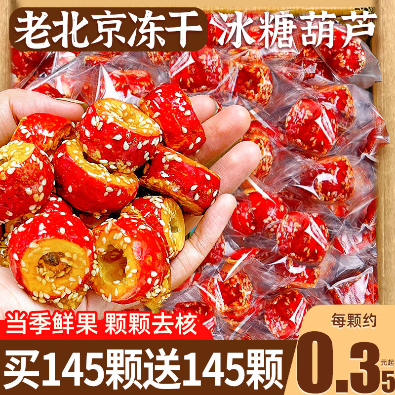 老北京冻干山楂冰糖葫芦整颗空心解馋小零食休闲食品小吃独立包装