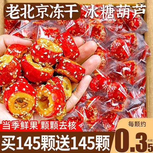 限量！【290颗】老北京冰糖葫芦