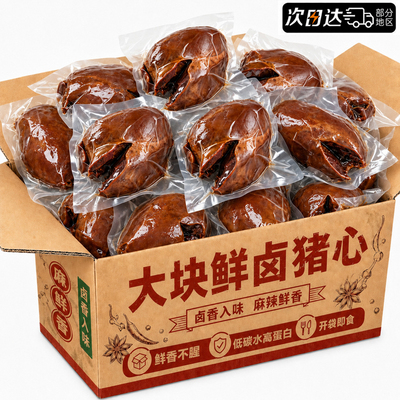 完整大个！麻辣大猪心开袋即食