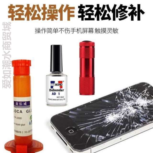 外屏触摸屏胶水液修复修补玻璃爆屏神器修复划痕裂痕手机碎屏屏幕-封面