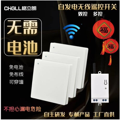 格立朗遥控开关自发电免布线无线