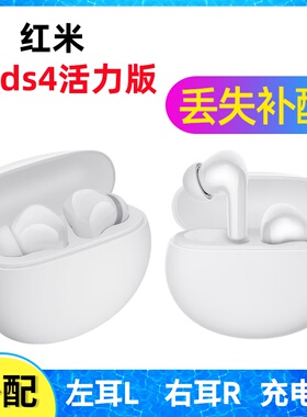 Redmi红米buds4活力版耳机盒充电仓左耳右耳一单只丢失补配配件