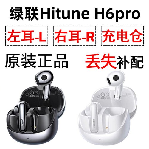 绿联 H6pro蓝牙耳机盒电池充电仓左耳右耳一单只丢失补配原装配件