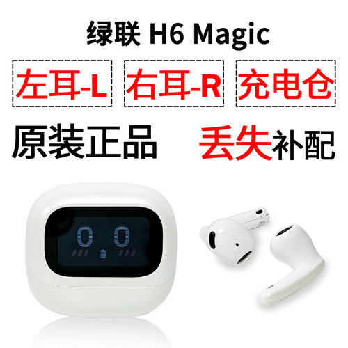 绿联H6magic蓝牙耳机盒电池充电仓左耳右耳单只丢失补配原装配件