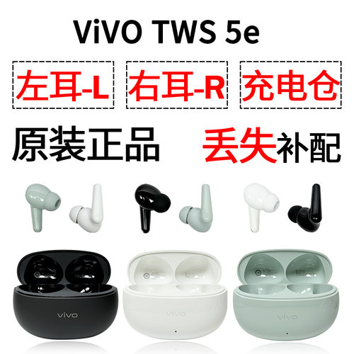 vivo tws 5e 蓝牙耳机盒单只左右耳电池充电仓原装补配件长续航版