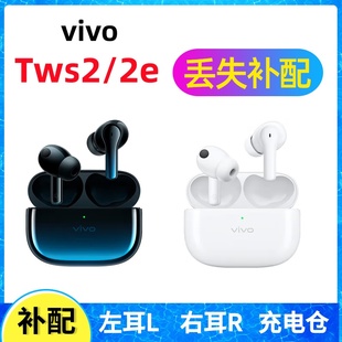 vivo 2e蓝牙耳机盒充电仓左耳右耳一单只丢失补配配件 TWS2