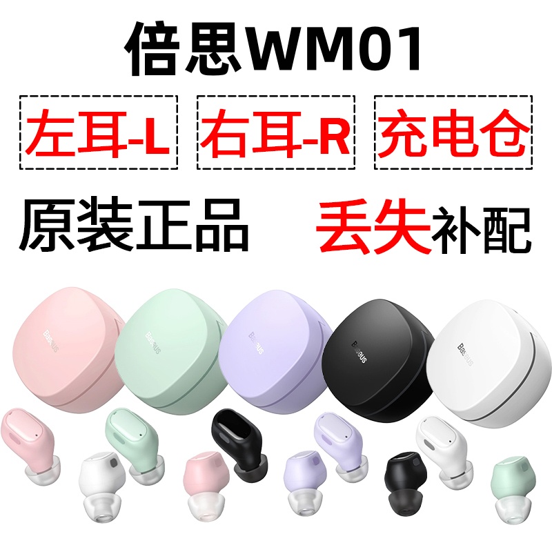 倍思WM01蓝牙耳机单只左耳右耳充电仓盒丢失配件补配原装