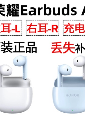 荣耀Earbuds A蓝牙耳机单只左耳右耳充电仓盒丢失配件补配原装