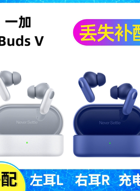 一加buds V蓝牙耳机盒充电仓电池左耳右耳一单只丢失补配配件