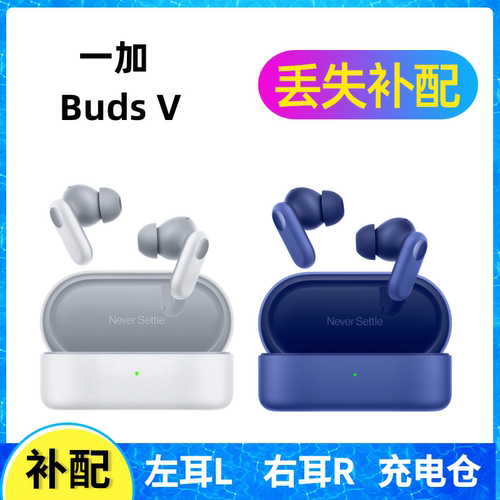 一加buds V蓝牙耳机盒充电仓电池左耳右耳一单只丢失补配配件