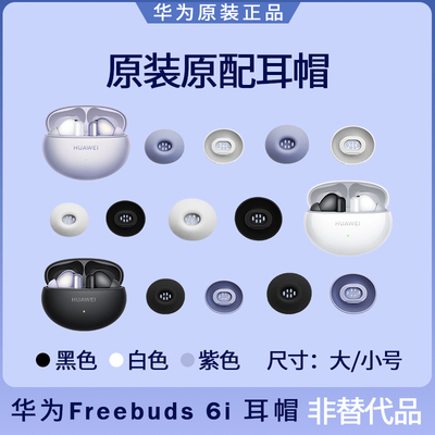 华为Freebuds 6i蓝牙耳机耳塞套耳帽硅胶耳机套原装配件大号小号