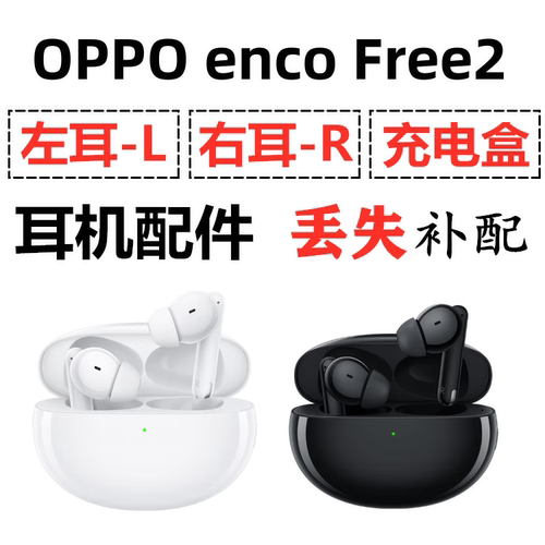 OPPO Enco free2蓝牙耳机盒电池充电仓左耳右耳单只丢失补配原装
