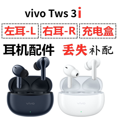 vivo TWS 3i蓝牙耳机盒单只左右耳电池充电仓原装补配件长续航版