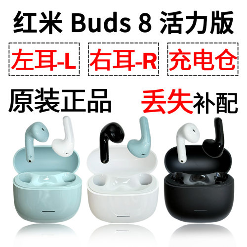 红米buds8活力版蓝牙耳机盒电池充电仓左耳右耳单只补配原装配件