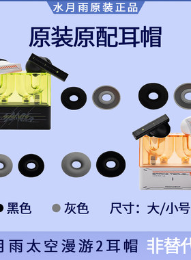 水月雨太空漫游2 耳塞耳帽原装备用替换大号小号硅胶入耳式