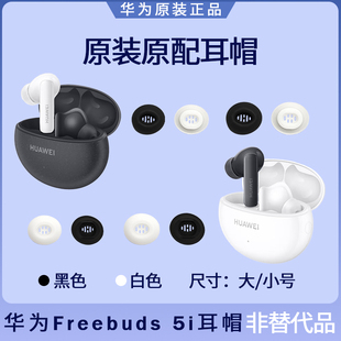 华为Freebuds 5i蓝牙耳机耳塞套耳帽硅胶耳机套原装配件大号小号