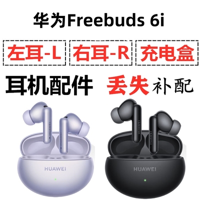 华为FreeBuds 6i蓝牙耳机盒电池充电仓左右耳单只丢失补配件原装