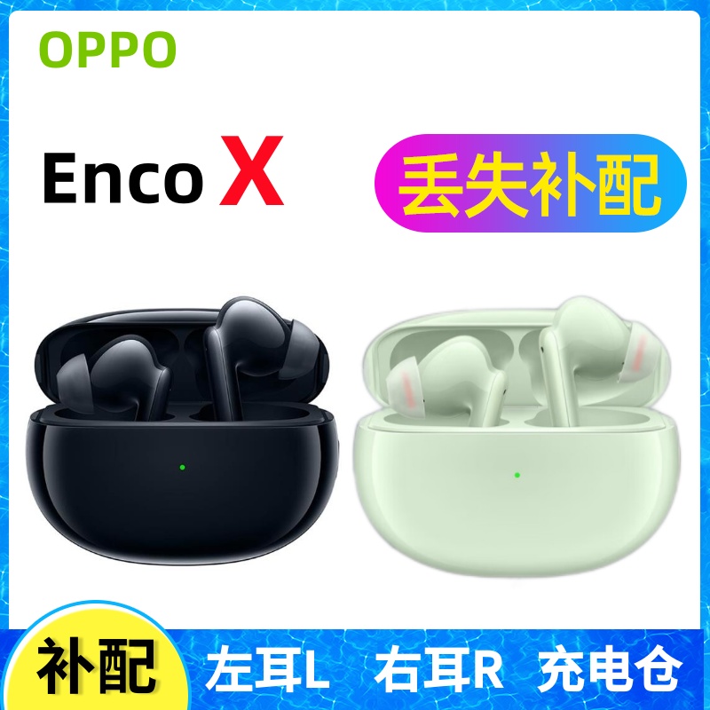 OPPOencoX蓝牙耳机单只补配