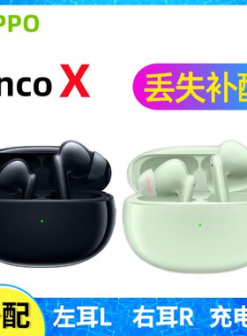 OPPOencoX蓝牙耳机单只补配