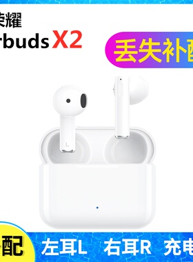 荣耀EarbudsX2 X1耳机盒充电仓左耳右耳一只单只丢失补配单卖配件