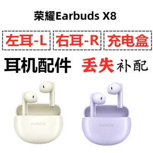 荣耀Earbuds X8蓝牙耳机单只左耳右耳充电仓盒丢失配件补配原装