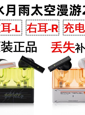 水月雨太空漫游2蓝牙耳机单只左耳右耳充电仓盒丢失配件补配原装