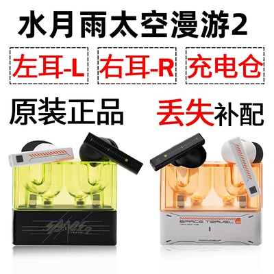 水月雨太空漫游2蓝牙耳机单只左耳右耳充电仓盒丢失配件补配原装