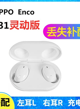 OPPO enco W31灵动版耳机盒充电仓左耳右耳一单只丢失补配配件