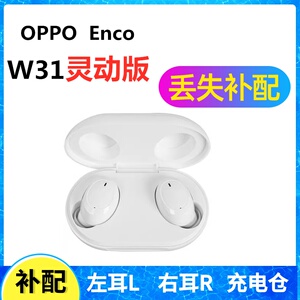 OPPO enco W31灵动版耳机盒充电仓左耳右耳一单只丢失补配配件