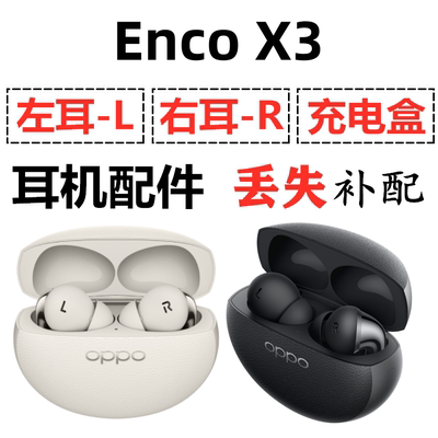 OPPO enco X3蓝牙耳机盒充电仓左耳右耳一只单只丢失补配配件单卖